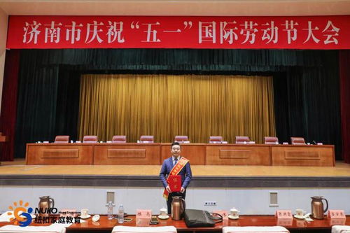 坚守教育初心，劳动铸就辉煌——纽扣家庭教育集团在济南市庆“五一”大会载誉而归