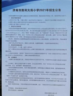 2021年济南市胜利大街小学招生简章,含招生咨询电话